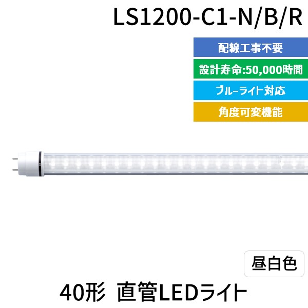 (LINEクーポン有)【個数：1個】エムジー【旧エム・システム技研】 LS1200-C1-N/B/R 直送 代引不可・他メーカー同梱不可 40形直管LEDライト LS1200C1N/B/R