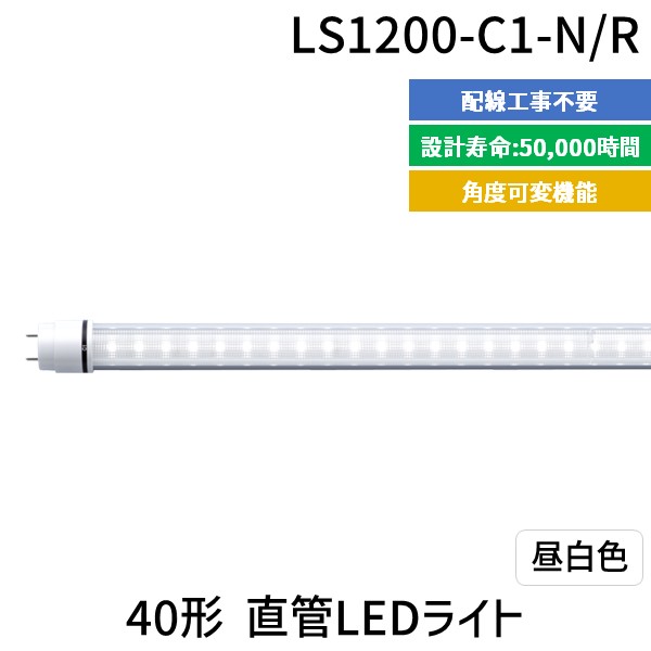 (LINEクーポン有)【個数：1個】エムジー【旧エム・システム技研】 LS1200-C1-N/R 直送 代引不可・他メーカー同梱不可 40形直管LEDライト LS1200C1N/R 6,600円