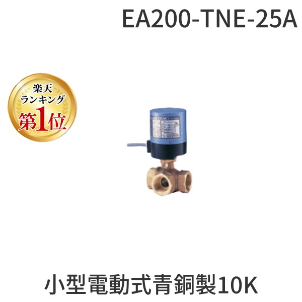 【即納在庫品】【1個入】【個人宅配送不可】【ランキング1位獲得】KITZ キッツ EA200-TNE-25A 直送 代引不可・他メーカー同梱不可 小型電動式青銅製10K横三方ねじ込み形ボールバルブ EA200TNE25A
