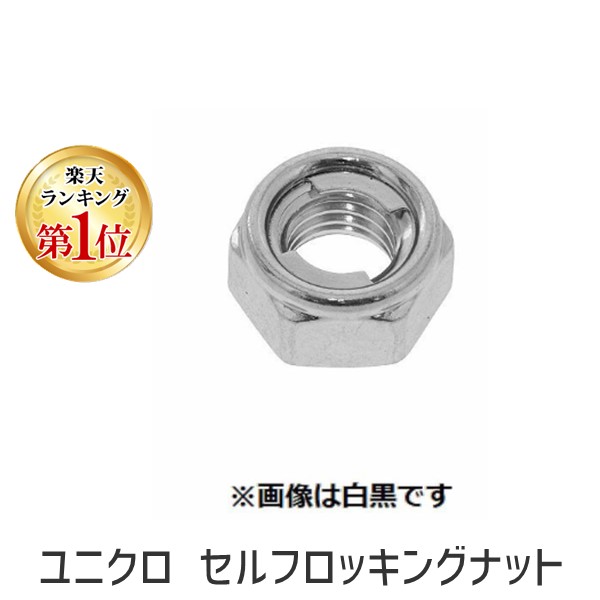 (LINEクーポン有)【個人宅配送不可】【個数:500個】SUNCO 4942131701813 【500個入】 直送 代引不可・他メーカー同梱不可 ユニクロ セルフロッキングナット M8