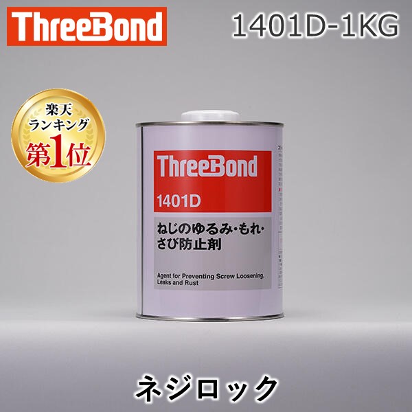 【楽天ランキング1位獲得】スリーボンド 1401D-1KG 1401D－1KG ネジロック 1401D1KG