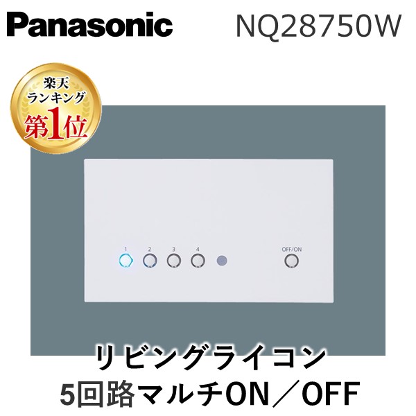即納】リビングライコンNQ28771W新品未開封Panasonic NQ28750W || リビングライコン【親器】 Panasonic 1.5Aタイプ 4
