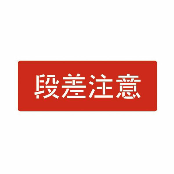 (LINEクーポン有)TASCO タスコ TA970BJ スプレーシート 段差注意