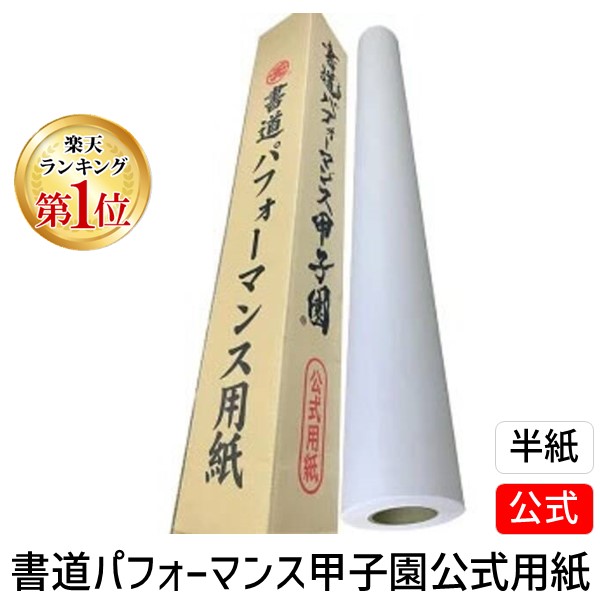 楽天市場】書道パフォーマンス用 和紙 清書用紙 104cm×100m 書道