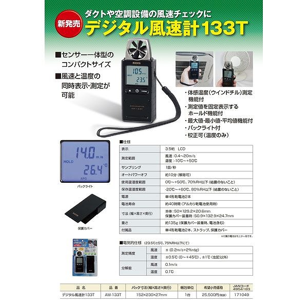 生産完了商品 MURATEC-KDS/ムラテックKDS デジタル風速計133T AM-133T | bran.com.mk