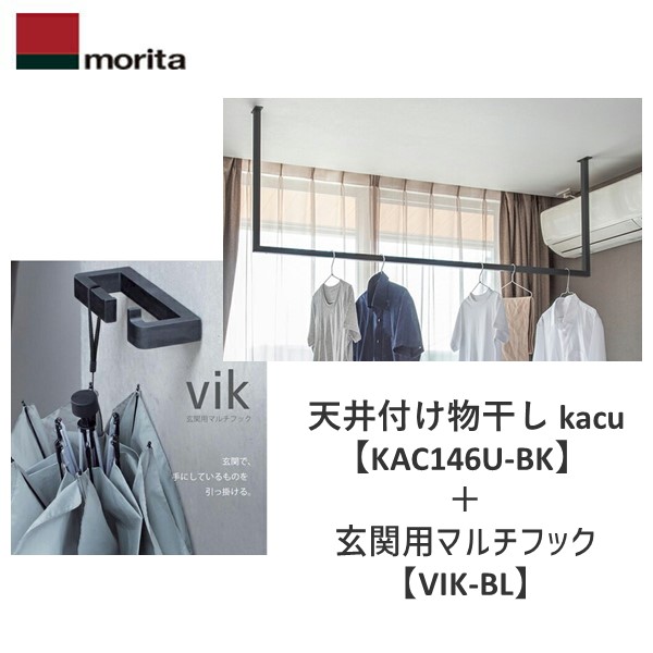 【即納在庫品】KAC146U-BK+VIK-BL 天井付け物干し kacu カク U字型-天井吊Sサイズ 黒 ブラック 天井吊り／壁-天井付L型兼用タイプ+VIKブラック 黒 玄関用マルチフック エントランスフック 傘掛け カバン掛け リードフック KA