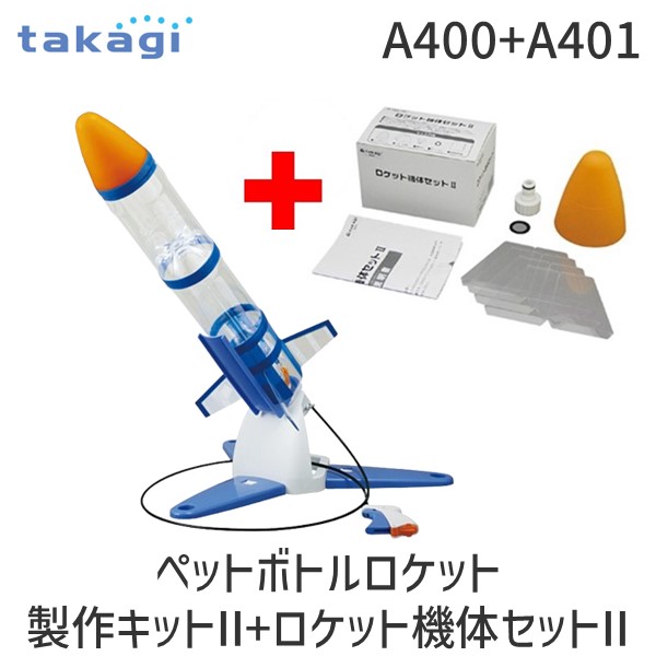 【即納在庫品】A400+A401 ペットボトルロケット製作キットII+ロケット機体セットII 夏休み 自由研究 工作 実験 理科 科学 小学生 幼稚園 低学年 高学年 水と空気の力で飛ぶ 楽しい工作体験画像