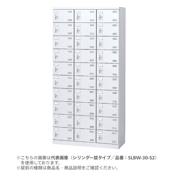 【関東・関西・中部地域のみ販売可能】【個人宅配送不可】 生興 SLBW-30-T3 直送 代引不可 SLBWシューズボックス 内筒交換錠タイプ 3列10段30人用 SLBW30T3