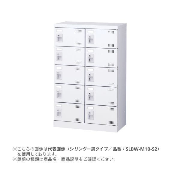【関東・関西・中部地域のみ販売可能】【個人宅配送不可】 生興 SLBW-M10-N2 直送 代引不可 SLBWシューズボックス 南京錠タイプ 2列5段10人用 SLBWM10N2