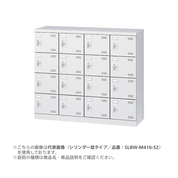 【関東・関西・中部地域のみ販売可能】【個人宅配送不可】 生興 SLBW-M416-S2 直送 代引不可 SLBWシューズボックス シリンダー錠タイプ 4列4段16人用 SLBWM416S2