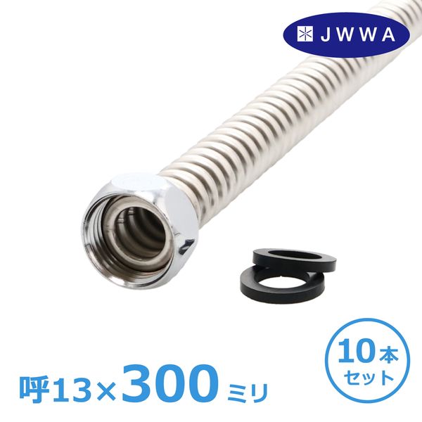 直送 代引不可・他メーカー同梱不可 カクダイ GAONA GA-JC028 【まとめ買い】水道用フレキパイプ300ミリ 10本セット 呼13 16ミリ ステンレス SUS304 フレキシブル ホース チューブ GAJC028