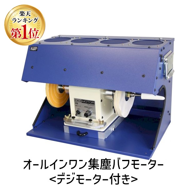 Biso ビソー　バフモーター　彫金　工具　バッファー　磨き　A-1815 楽天市場】ビソオ A-1815 バフモーター400W BISO / バッファー
