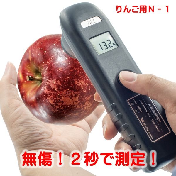 メカトロニクス N-1 りんご用 5年無償保証 直送 代引不可・他メーカー同梱不可 非破壊糖度計N−1 りんご用 5年無償保証付 N1りんご用5年無償保証