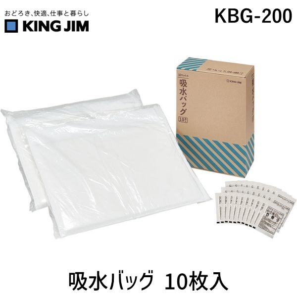 (LINEクーポン有)キングジム KBG-200 吸水バッグ 10枚入 KBG200