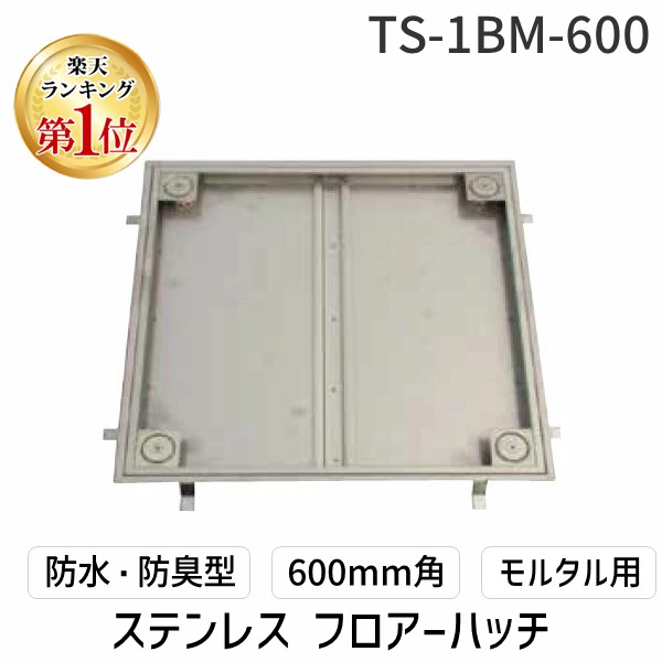 【ランキング1位獲得】ホーコス TS-1BM-600 直送 代引不可・他メーカー同梱不可 ステンレス フロアーハッチ 防水・防臭型 600mm角 モルタル用 TS1BM600