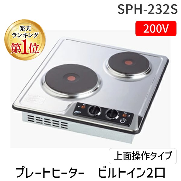 【ランキング1位獲得】三化工業 SNK SPH-232S プレートヒーター　ビルトイン2口 上面操作タイプ SPH232S
