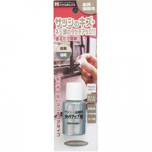 (LINEクーポン有)4513612201056 【20個入】 サッシ・金属用タッチアップ剤 20ml アルマイトシルバー【キャンセル不可】