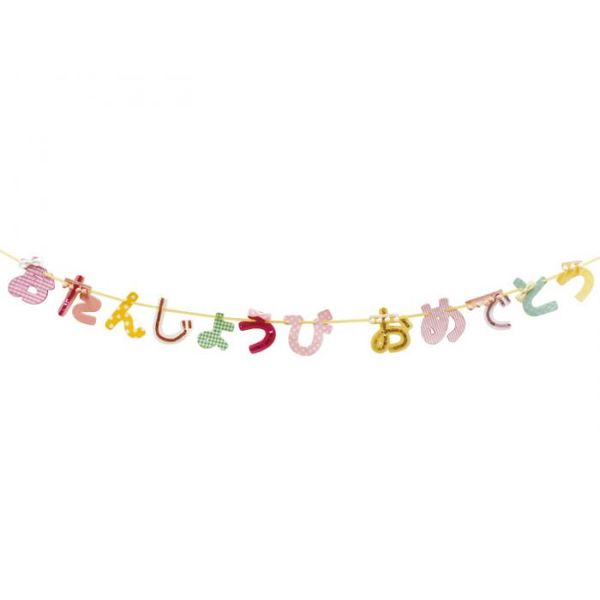 4988441834100 【19個入】ネネパルティ オタンジョウビガーランドセット ピンク 400725301【キャンセル不可】 パーティー 誕生日 飾り付け 装飾 Birthday パーティーグッズ|測定器・工具のイーデンキ