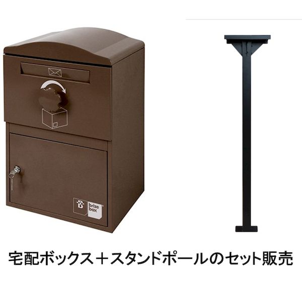ボウクス BOWCS BRIZEBOX STANDARD-POLE-SETショコラ(CHOCOLAT) 直送 代引不可・他メーカー同梱不可 宅配BOX＆スタンドポールセット 戸建用 宅配ボックス ブライズボックス スタンダード セット品 宅配BOX ポスト 荷物受け 戸建て 宅配 荷物 配達ボックス 配達BOX｜測定器・工具のイーデンキ 39,325円