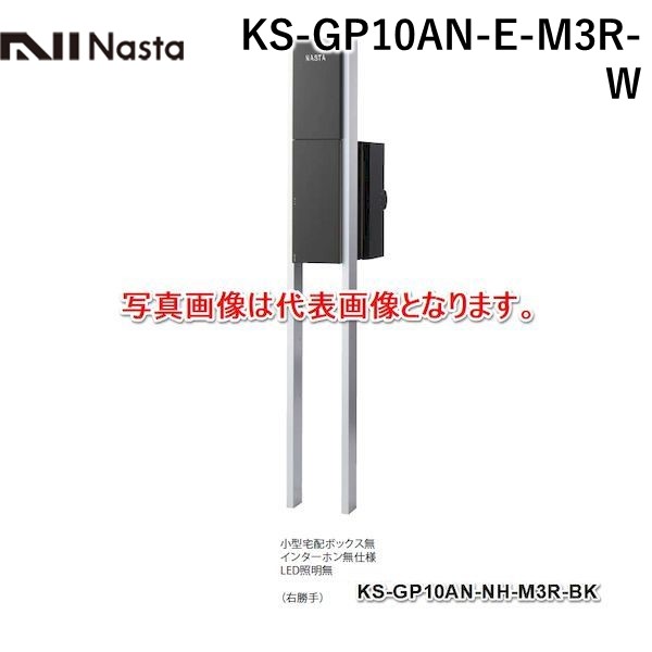上質で快適 楽天市場 個数 1個 ナスタ Nasta Ks Gp10an E M3r W 直送 代引不可 他メーカー同梱不可 門柱ユニット ポストのみタイプ 色 ホワイト 右勝手 インターホン取付仕様 小型宅配ボックスなし Led照明 付 Ksgp10anem3rw 測定器 工具のイーデンキ 楽天