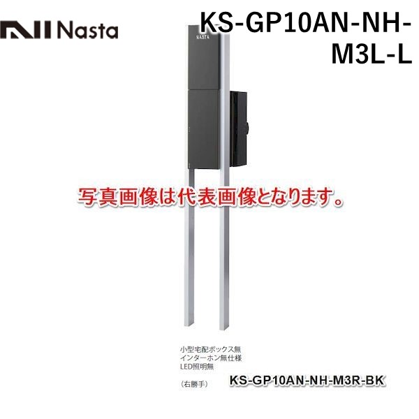 高質で安価 楽天市場 個数 1個 ナスタ Nasta Ks Gp10an Nh M3l L 直送 代引不可 他メーカー同梱不可 門柱ユニット ポストのみタイプ 色 ライトグレー 左勝手 インターホン無し仕様 小型宅配ボックスなし Led照明 無し Ksgp10annhm3ll 測定器 工具のイーデンキ