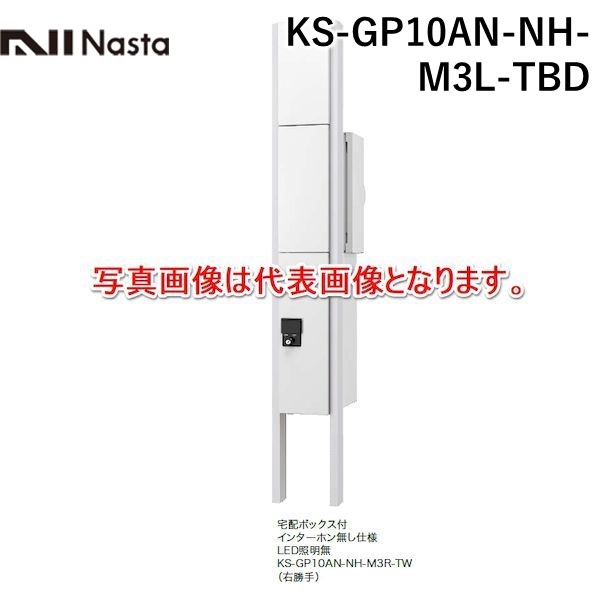 高い素材 楽天市場 個数 1個 ナスタ Nasta Ks Gp10an Nh M3l Tbd 直送 代引不可 他メーカー同梱不可 門柱ユニット ポスト 宅配boxタイプ 色 ボルドー 左勝手 インターホン無し仕様 小型宅配ボックス付 Led照明 無し Ksgp10annhm3ltbd 測定器 工具の