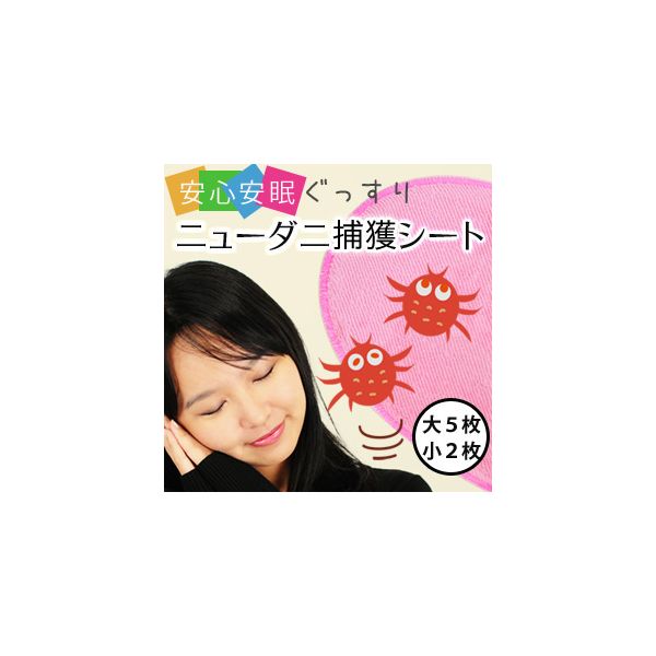 4560178409419 【5個入】ニューダニ捕獲シート 7枚セット 大5枚 小2枚 25125【キャンセル不可】 ダニ退治 防ダニ 防虫 布団 ダニ対策 日本製 ダニ誘引|測定器・工具のイーデンキ