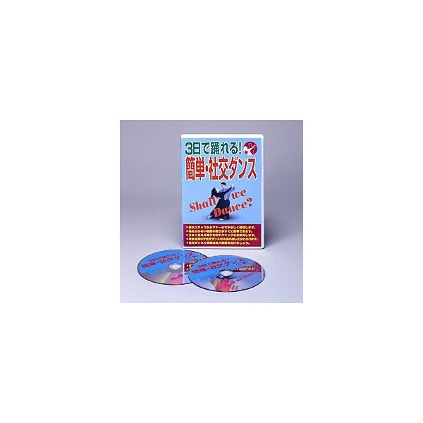 4571148860772 【3個入】3日で踊れる!簡単・社交ダンス DVD 27302【キャンセル不可】|測定器・工具のイーデンキ