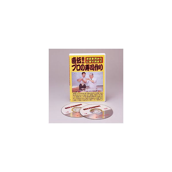 (LINEクーポン有)4571148860987 【2個入】さばき方からにぎり方まで直伝！！プロの寿司作り DVD 26925【キャンセル不可】 さばき方からにぎり方まで直伝プロの寿司作り DVD寿司の作り方 調理方法