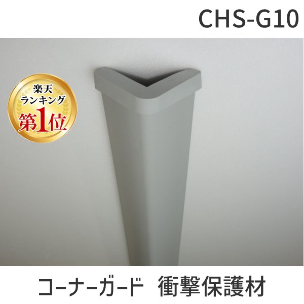 (LINEクーポン有)【個人宅配送不可】【個数：1個】信栄物産 CHS-G10 直送 代引不可・他メーカー同梱不可 コーナーガード 衝撃保護材 65×65 エンドキャップ・付属品付 L＝1000 グレー CHSG10