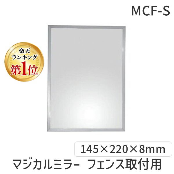 信栄物産 MCF-S マジカルミラー フェンス取付用 角型 サイズ：145&times;220&times;8mm MCFS｜測定器・工具のイーデンキ 13,649円