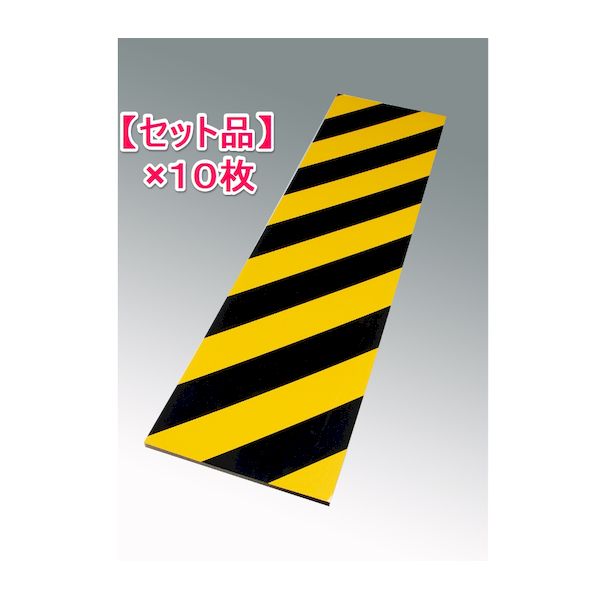 初回限定 楽天市場 5月1日最大400円offクーポン エントリーで最大ポイント4倍 個人宅配送不可 個数 1個 信栄物産 Sg 30h 10 直送 代引不可 他メーカー同梱不可 1セット 10枚 セフティガード 平トラタイプ 粘着材付保護クッション L 9 黄 黒 トラ