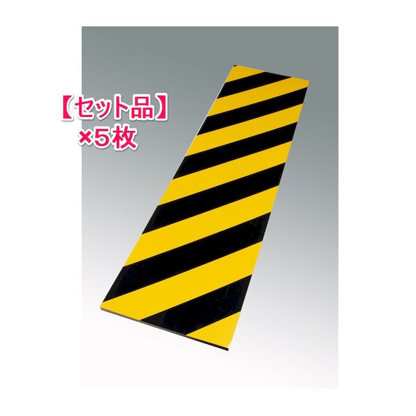 (LINEクーポン有)【個人宅配送不可】【個数：1個】信栄物産 SG-30H-(5) 直送 代引不可・他メーカー同梱不可 【1セット 5枚】セフティガード 平トラタイプ 粘着材付保護クッション L＝920 黄／黒 トラ柄 SG30H(5)
