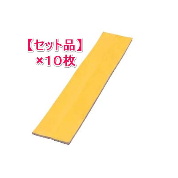 (LINEクーポン有)【個人宅配送不可】【個数：1個】信栄物産 SG-50-(10) 直送 代引不可・他メーカー同梱不可 【1セット 10枚】セフティガード 平トラタイプ 粘着材付保護クッション L＝1000 黄 SG50(10)