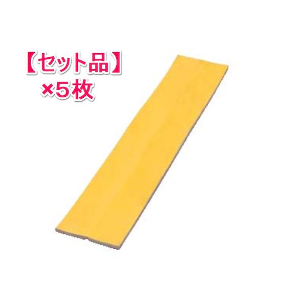 国際ブランド 5月1日最大400円offクーポン エントリーで最大ポイント4倍 ポイント2倍 個人宅配送不可 個数 1個 信栄物産 Sg 50 5 直送 代引不可 他メーカー同梱不可 1セット 5枚 セフティガード 平トラタイプ 粘着材付保護クッション L 1000 黄