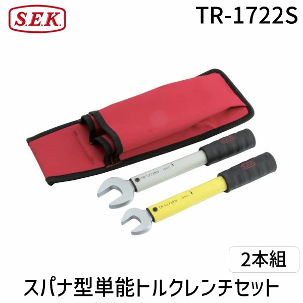 【即納在庫品】スエカゲ TR-1722S 2本組スパナ型単能トルクレンチセット TR1722S フレアナット フレアナット用 フレアナット締付け 工事用工具