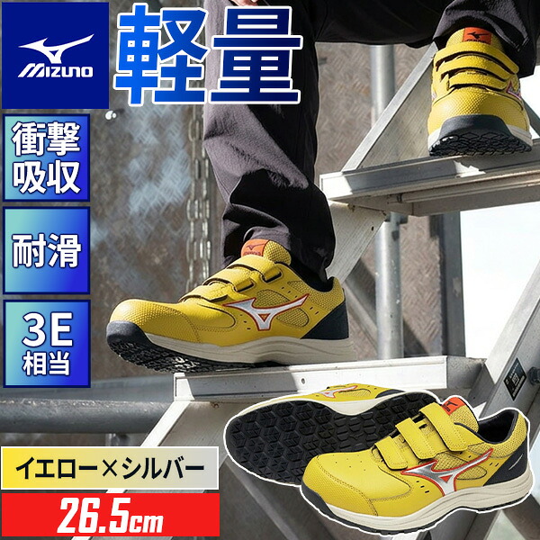 【即納在庫品】ミズノ 安全靴 オールマイティ LSIII 22L F1GA260145265 MIZUNO イエロー&times;シルバー 26.5cm JSAA A種 マジックテープ ベルト ローカット 軽量 ENERZY 3E相当 幅広 耐滑 耐油 スニーカー｜測定器・工具のイーデンキ