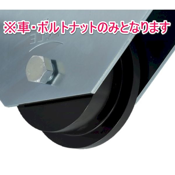 ヨコヅナ JHP-1107 鉄重量戸車 ボルトナット付き 110mm トロ型 JHP1107