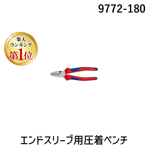 【即納在庫品】「直送」【ランキング1位獲得】クニペックス KNIPEX 9772-180 エンドスリーブ用圧着ペンチ 輸入 工具 9772180 KNIPEX社｜測定器・工具のイーデンキ