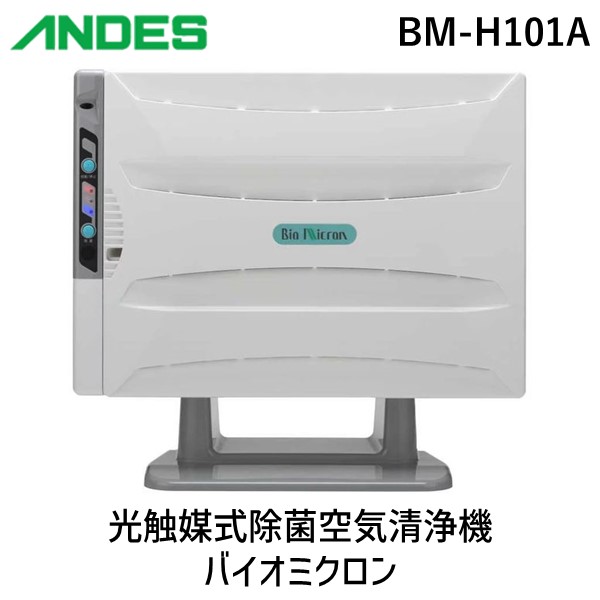 楽天市場】アンデス電気 BM-H101A(J) 直送 代引不可・他メーカー同梱不可 酸化チタン光触媒搭載空気清浄機 バイオミクロン  BMH101A(J) : 測定器・工具のイーデンキ