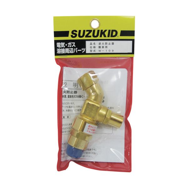スズキッド W-109 逆火防止器 酸素用 W109