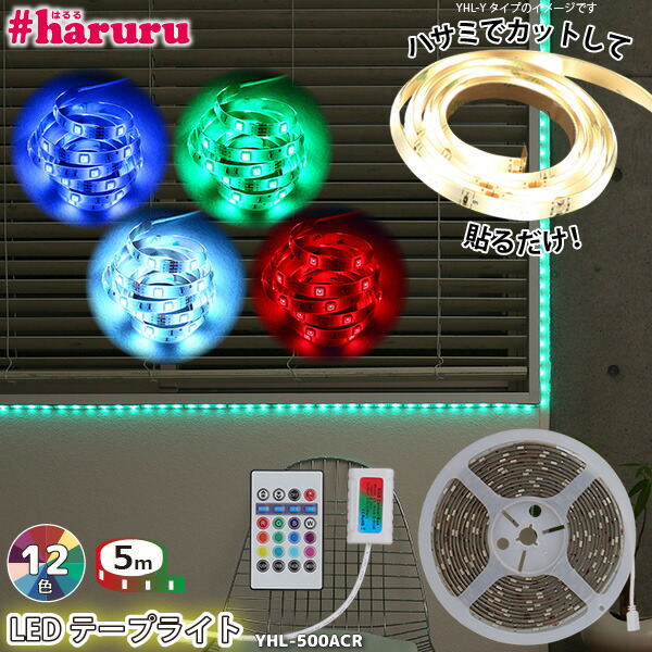 (LINEクーポン有)ユアサプライムス YHL-500ACR 簡単に貼れるLEDテープ＃haruru はるる アダプター式 YHL500ACR