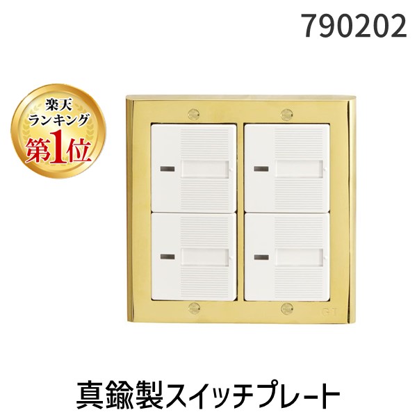 【ランキング1位獲得】ゴーリキアイランド 790202 真鍮製スイッチプレート コスモシリーズ用 PC02 金色 PVD加工 真鍮 スイッチカバー 真鍮PVD仕上げ