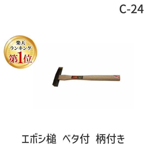 (LINEクーポン有)三木技研 4993657240034 C-24 エボシ槌 ベタ付 柄付き 寸法:21mm 口径:21mm角 刃幅:24.5mm 超硬チップ付き 3