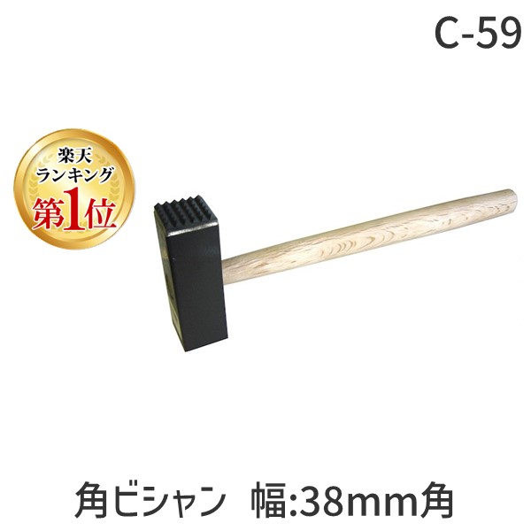 (LINEクーポン有)三木技研 4993657594328 C-59 角ビシャン 幅:38mm角 柄付き:丸柄 寸法:64刃 頭の重量:1270g 超硬チップ付き