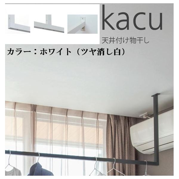 森田アルミ工業 KAC289E-WH 天井付け物干し kacu カク E型－天井吊Lサイズ 白 ホワイト 天井吊り／壁－天井付L型兼用タイプ KAC289EWH