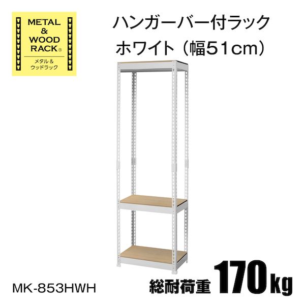 (LINEクーポン有)MK-853HWH 直送 代引不可・他メーカー同梱不可 ハンガーラック3段幅51cm METAL ＆ WOOD RACK ホワイト MK853HWH