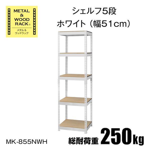 (LINEクーポン有)MK-855NWH 直送 代引不可・他メーカー同梱不可 シェルフ5段幅51cm METAL & WOOD RACK ホワイト MK855NWH