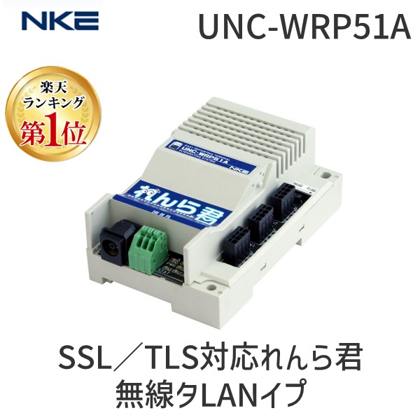 【楽天ランキング1位獲得】NKE UNC-WRP51A 直送 代引不可・他メーカー同梱不可 SSL／TLS対応れんら君 無線タLANイプ UNCWRP51A