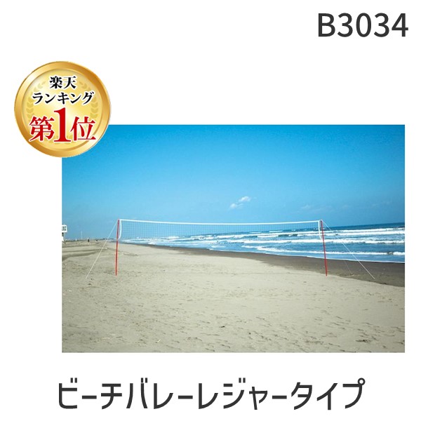 (LINEクーポン有)トーエイライト TOEI LIGHT 4518891037884 ビーチバレーレジャータイプ B3034